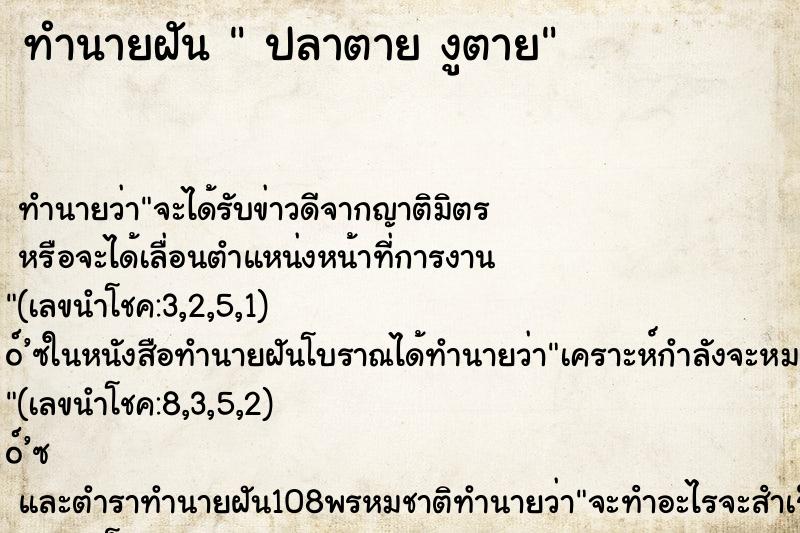 ทำนายฝันทำนายฝันปลาตายงูตาย